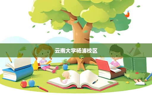 云南大学杨浦校区