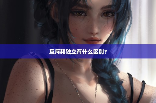 互斥和独立有什么区别？