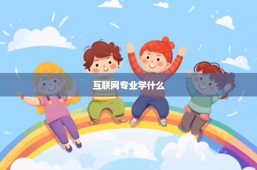 互联网专业学什么