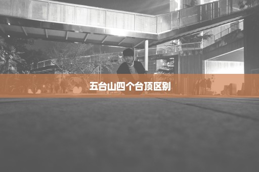 五台山四个台顶区别