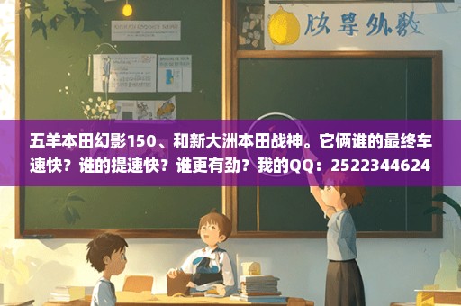 五羊本田幻影150、和新大洲本田战神。它俩谁的最终车速快？谁的提速快？谁更有劲？我的QQ：2522344624.