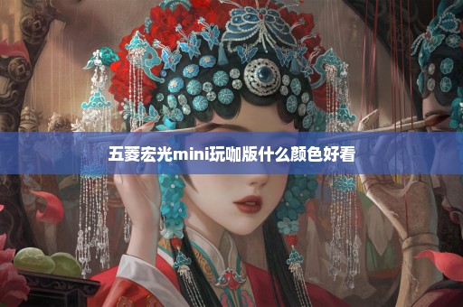 五菱宏光mini玩咖版什么颜色好看