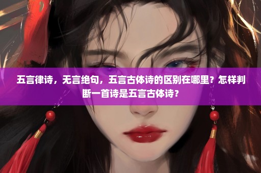 五言律诗，无言绝句，五言古体诗的区别在哪里？怎样判断一首诗是五言古体诗？