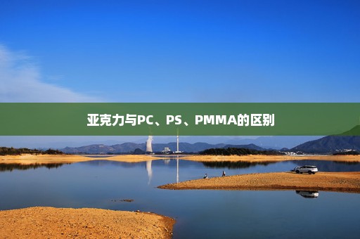 亚克力与PC、PS、PMMA的区别