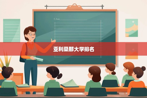 亚利桑那大学排名