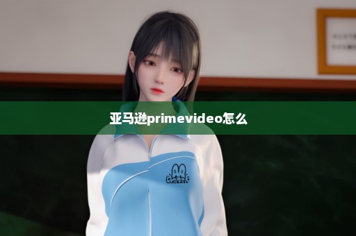 亚马逊primevideo怎么