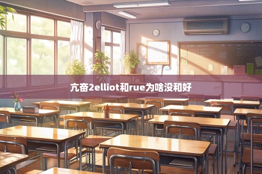 亢奋2elliot和rue为啥没和好