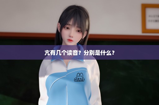 亢有几个读音？分别是什么？