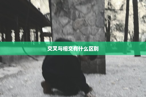 交叉与相交有什么区别