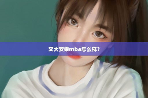 交大安泰mba怎么样？