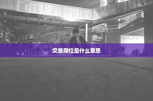 交易席位是什么意思