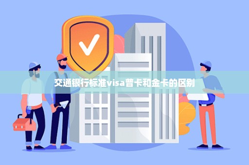 交通银行标准visa普卡和金卡的区别