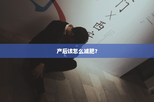 产后该怎么减肥？