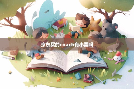 京东买的coach有小票吗