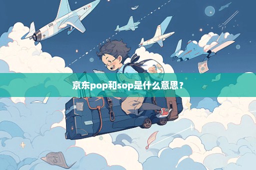 京东pop和sop是什么意思？