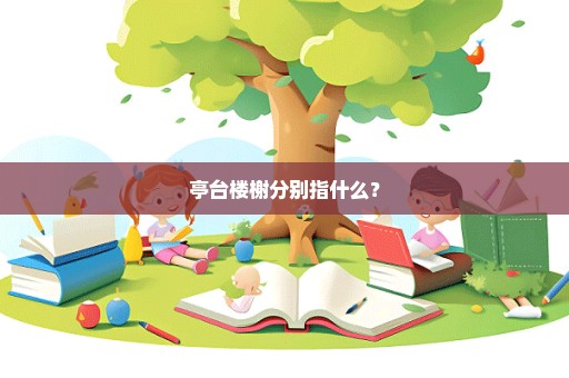 亭台楼榭分别指什么？