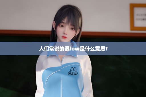 人们常说的很low是什么意思?