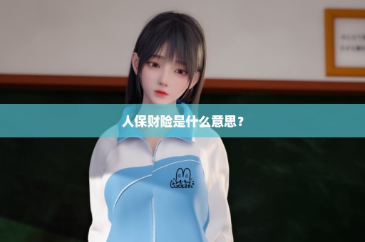 人保财险是什么意思？