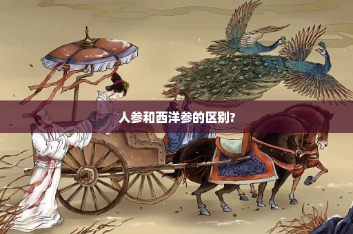 人参和西洋参的区别?