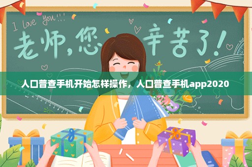 人口普查手机开始怎样操作，人口普查手机app2020 