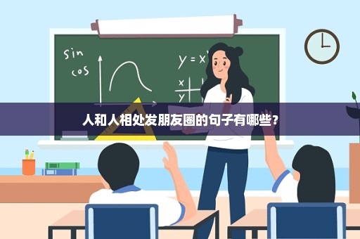 人和人相处发朋友圈的句子有哪些？