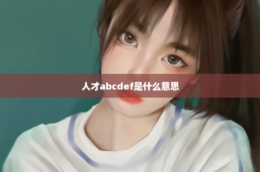 人才abcdef是什么意思