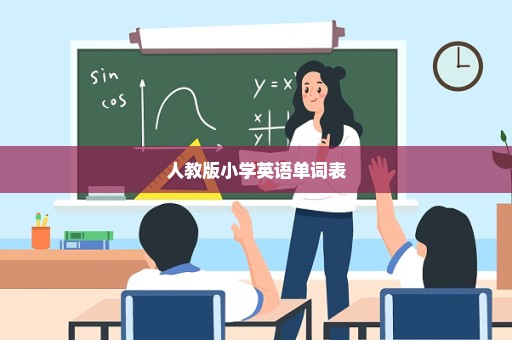 人教版小学英语单词表