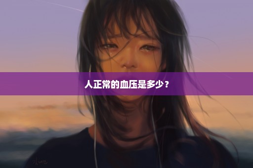 人正常的血压是多少？