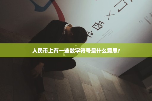 人民币上有一些数字符号是什么意思?