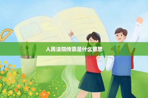 人民法院传票是什么意思