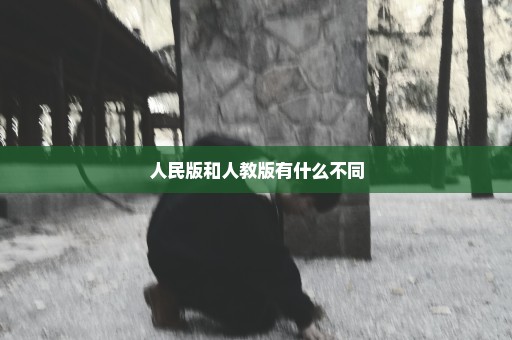 人民版和人教版有什么不同