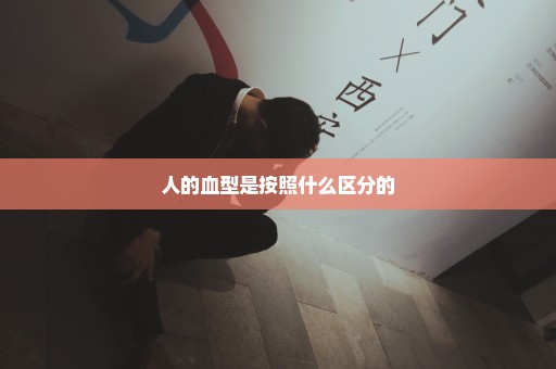 人的血型是按照什么区分的