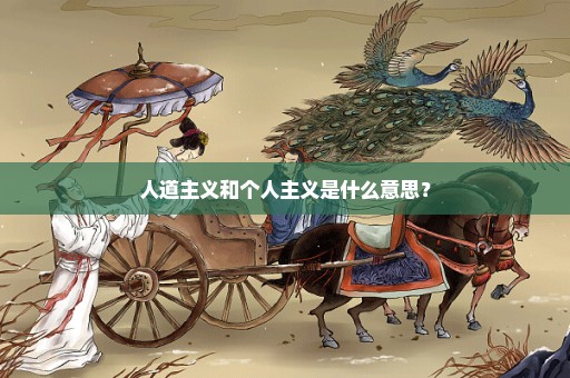 人道主义和个人主义是什么意思？