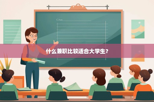 什么兼职比较适合大学生？