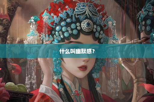 什么叫幽默感？