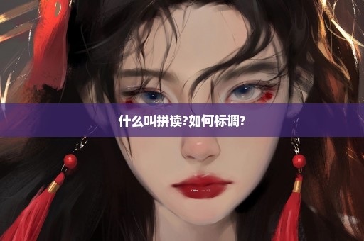 什么叫拼读?如何标调?