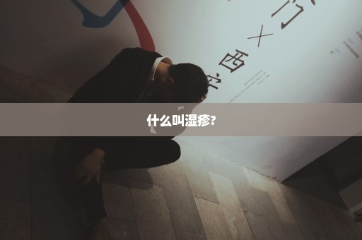 什么叫湿疹?