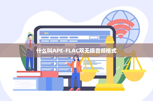 什么叫APE-FLAC双无损音频格式