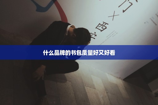 什么品牌的书包质量好又好看