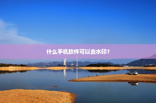 什么手机软件可以去水印？