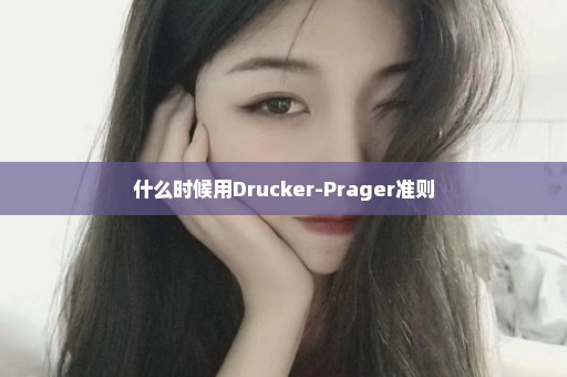 什么时候用Drucker-Prager准则