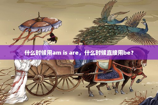 什么时候用am is are，什么时候直接用be？