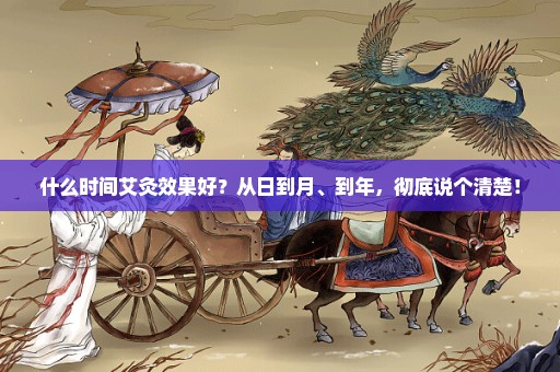 什么时间艾灸效果好？从日到月、到年，彻底说个清楚！