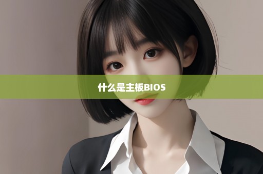 什么是主板BIOS