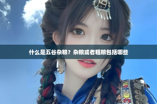 什么是五谷杂粮？杂粮或者粗粮包括哪些