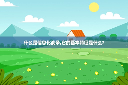 什么是信息化战争,它的基本特征是什么?