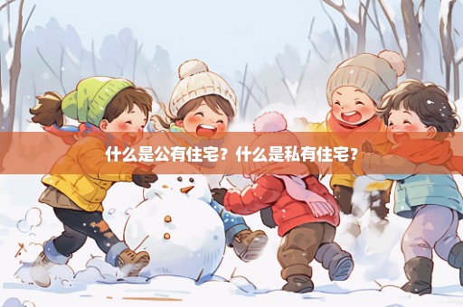 什么是公有住宅？什么是私有住宅？