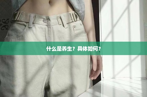 什么是养生？具体如何？