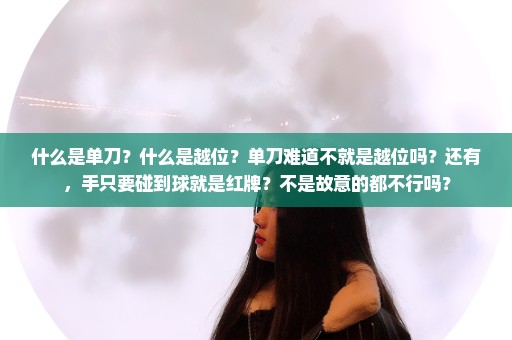 什么是单刀？什么是越位？单刀难道不就是越位吗？还有，手只要碰到球就是红牌？不是故意的都不行吗？