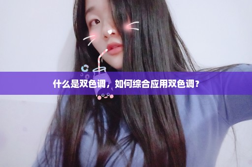 什么是双色调，如何综合应用双色调？